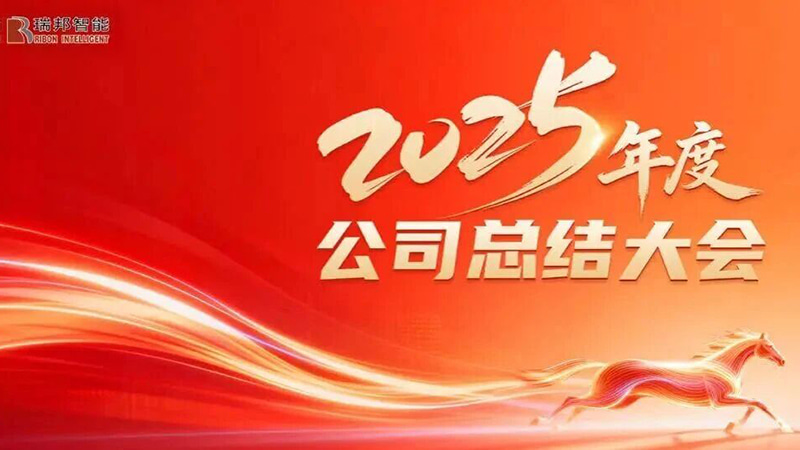 凝心聚力谋发展，砥砺奋进启新篇——瑞国2025年年终总结大会圆满召开